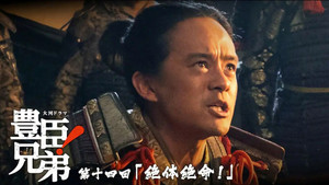 豊臣兄弟！ 1. évad Ep.14 14. epizód