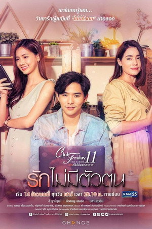รักที่ไม่ได้ออกอากาศ ตอน รักล้ำเส้น 10. évad (2019-12-14) poszter