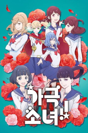 かげきしょうじょ‼ poszter