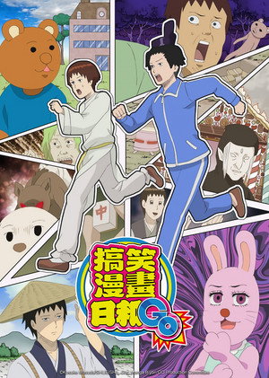 増田こうすけ劇場 ギャグマンガ日和 poszter
