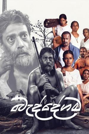 බැද්දේගම poszter