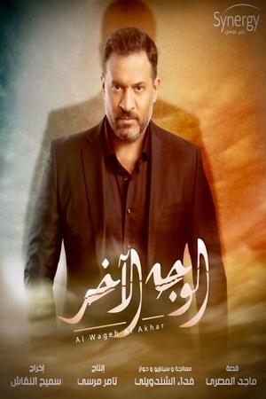 الوجه الآخر poszter