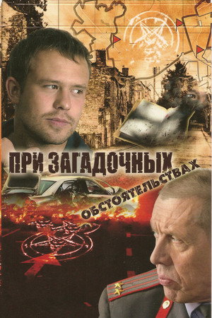 При загадочных обстоятельствах poszter