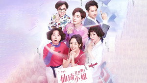 仙琦小姐许愿吧 kép