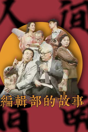 编辑部的故事 poszter
