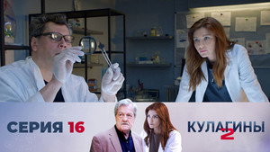 Кулагины 2. évad Ep.16 16. epizód