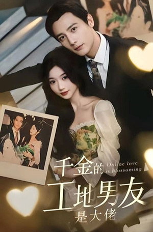 千金的工地男友是大佬 1. évad (2023-12-12) poszter