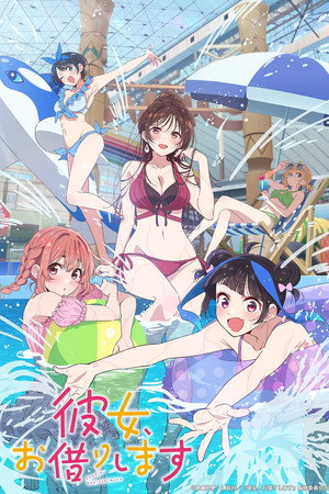 彼女、お借りします poszter
