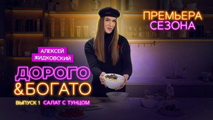 Дорого & Богато 1. évad Ep.1 1. epizód