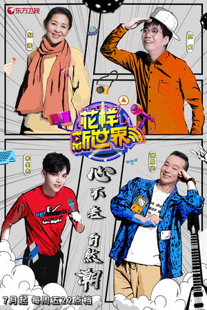 花样实习生 1. évad (2019-07-05) poszter