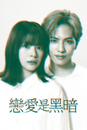 恋は闇 poszter