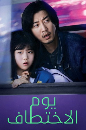 유괴의 날 poszter