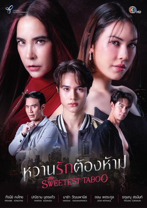 หวานรักต้องห้าม poszter