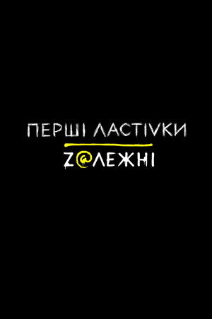 Перші Ластівки 2. évad (2020-12-14) poszter
