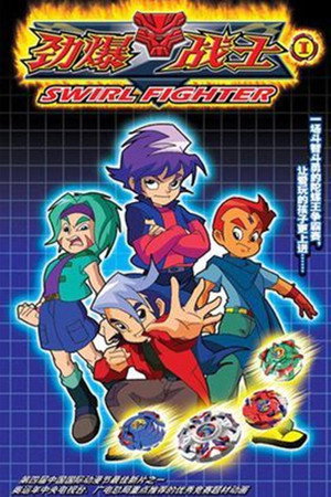 劲爆战士 1. évad (2008-09-30) poszter