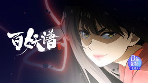 百妖谱 5. évad Ep.9 9. epizód