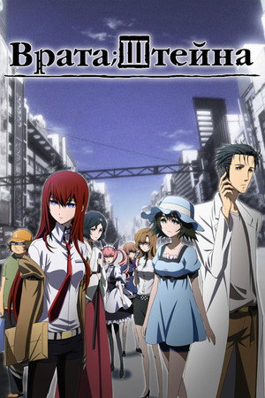 Steins;Gate poszter