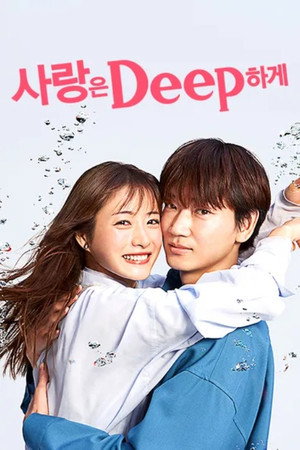 恋はDeepに poszter