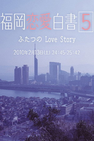 福岡恋愛白書 5. évad (2010-02-14) poszter
