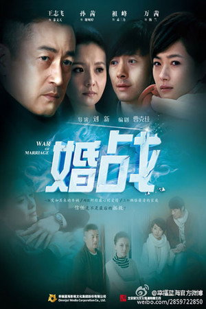 婚战 poszter