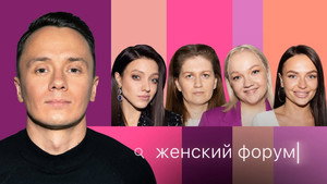 Женский Форум 1. évad Ep.23 23. epizód