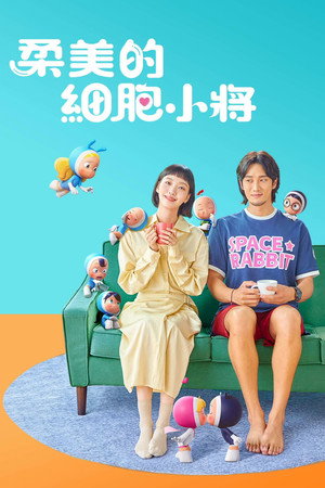 유미의 세포들 poszter
