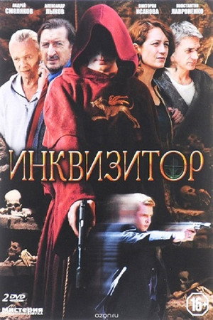 Инквизитор poszter