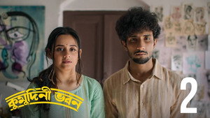 কুমুদিনী ভবন 1. évad Ep.2 2. epizód