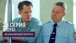 Вeликолепная пятёрка 6. évad Ep.28 28. epizód