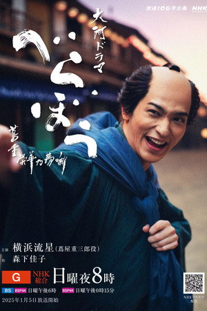 べらぼう～蔦重栄華乃夢噺～ poszter