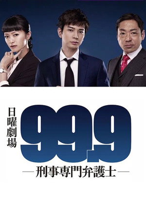 99.9 -刑事専門弁護士- poszter