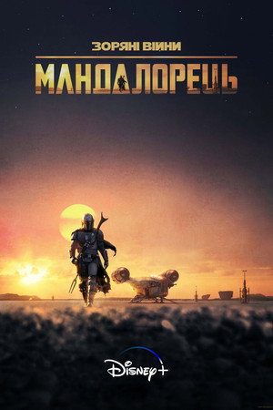 Star Wars: A Mandalóri poszter