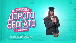 Дорого & Богато 3. évad Ep.9 9. epizód