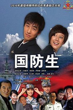 国防生 1. évad (2013-07-24) poszter
