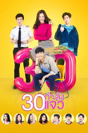 30 กำลังแจ๋ว The Series 1. évad (2017-11-20) poszter