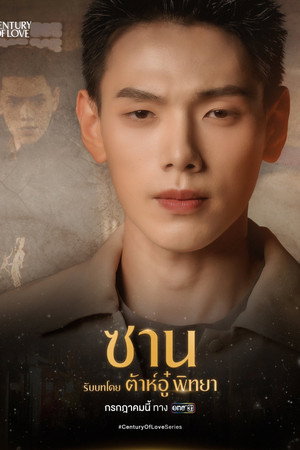 ปาฏิหาริย์รักร้อยปี poszter