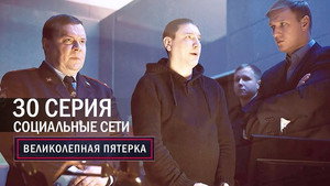 Вeликолепная пятёрка 1. évad Ep.30 30. epizód