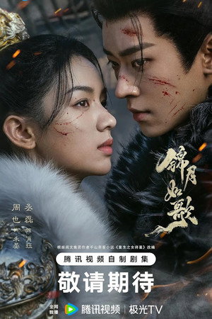 锦月如歌 poszter