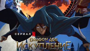 Dragon Age: Feloldozás kép