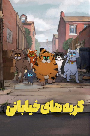 Ricky Gervais: Kóbor macskák bandája poszter