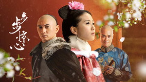 步步惊心 kép