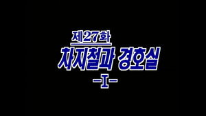 제4공화국 1. évad Ep.27 27. epizód