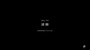 不思异：辞典 2. évad Ep.6 6. epizód