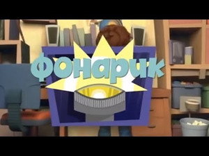 Фиксики 1. évad Ep.21 21. epizód
