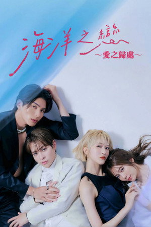 Love Sea ～愛の居場所～ poszter