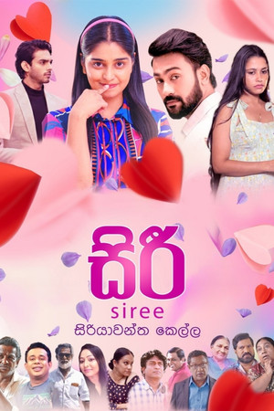 සිරී 1. évad (2026-07-03) poszter