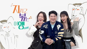 지지고 볶는 여행 kép