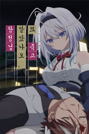 また殺されてしまったのですね、探偵様 poszter