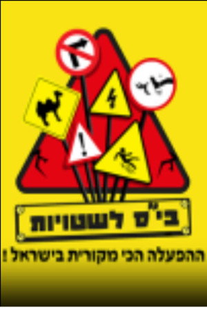 בית ספר לשטויות 1. évad (2007-06-05) poszter