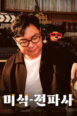 임원희의 미식전파사 poszter